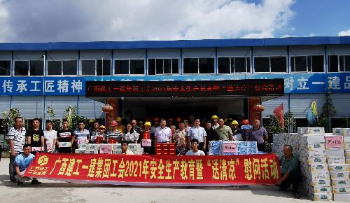 一建集團(tuán)工會深入項目開展2021年安全生產(chǎn)教育暨“送清涼”慰問活動